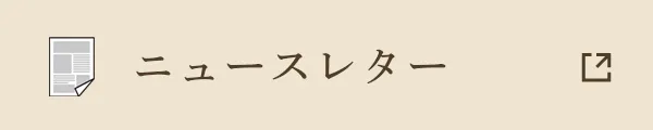 ニュースレター