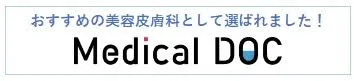 身近でやさしい医療メディア MedicalDOC