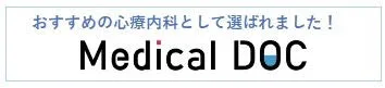 身近でやさしい医療メディア MedicalDOC
