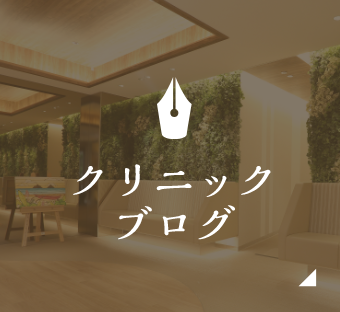 クリニックブログ