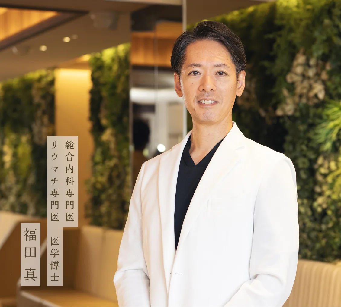 総合内科専門医・リウマチ専門医・医学博士:福田 真