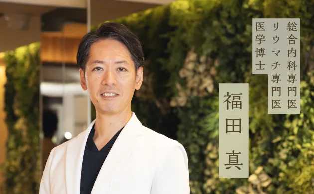 総合内科専門医・リウマチ専門医・医学博士:福田 真