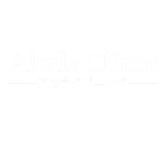 アカラクリニック