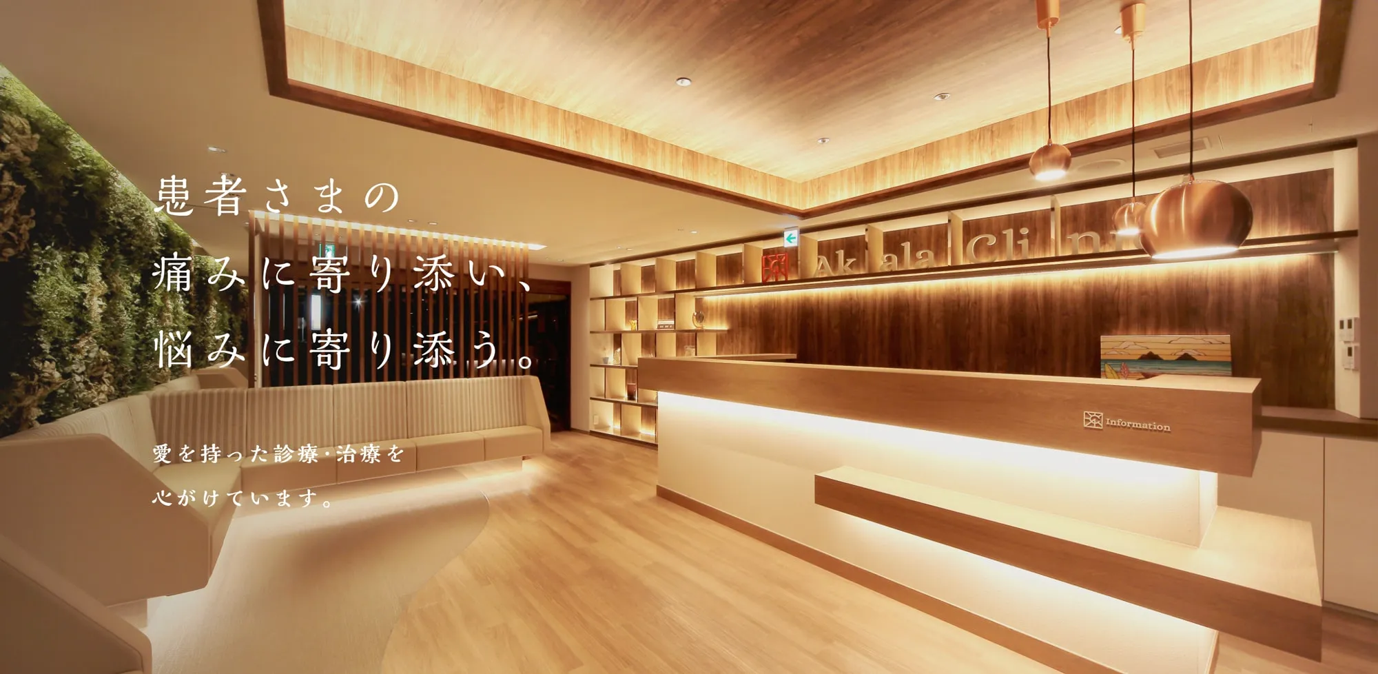 患者さまの痛みに寄り添い、悩みに寄り添う。