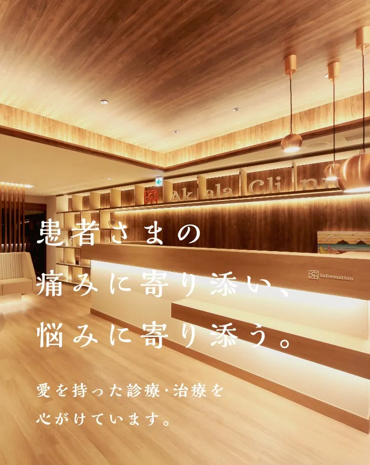 患者さまの痛みに寄り添い、悩みに寄り添う。