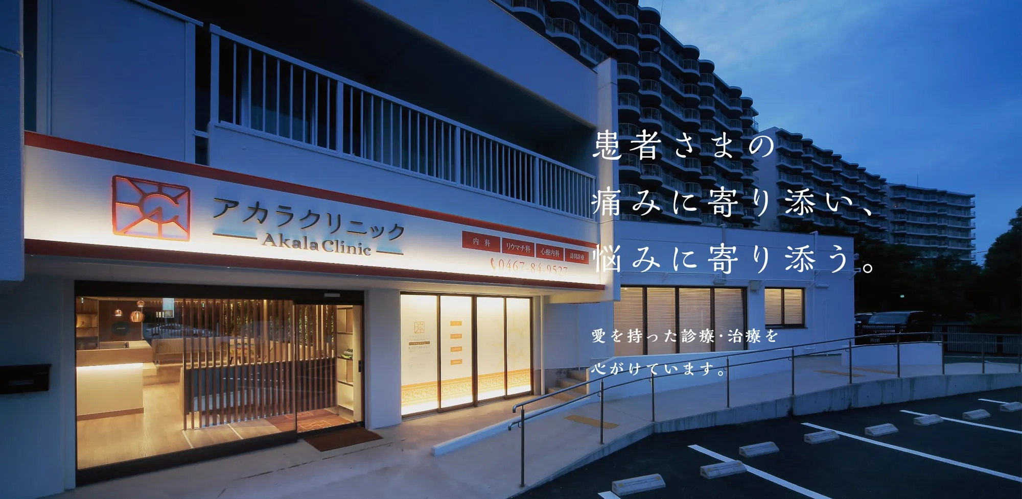 患者さまの痛みに寄り添い、悩みに寄り添う。