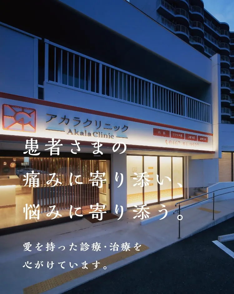 患者さまの痛みに寄り添い、悩みに寄り添う。