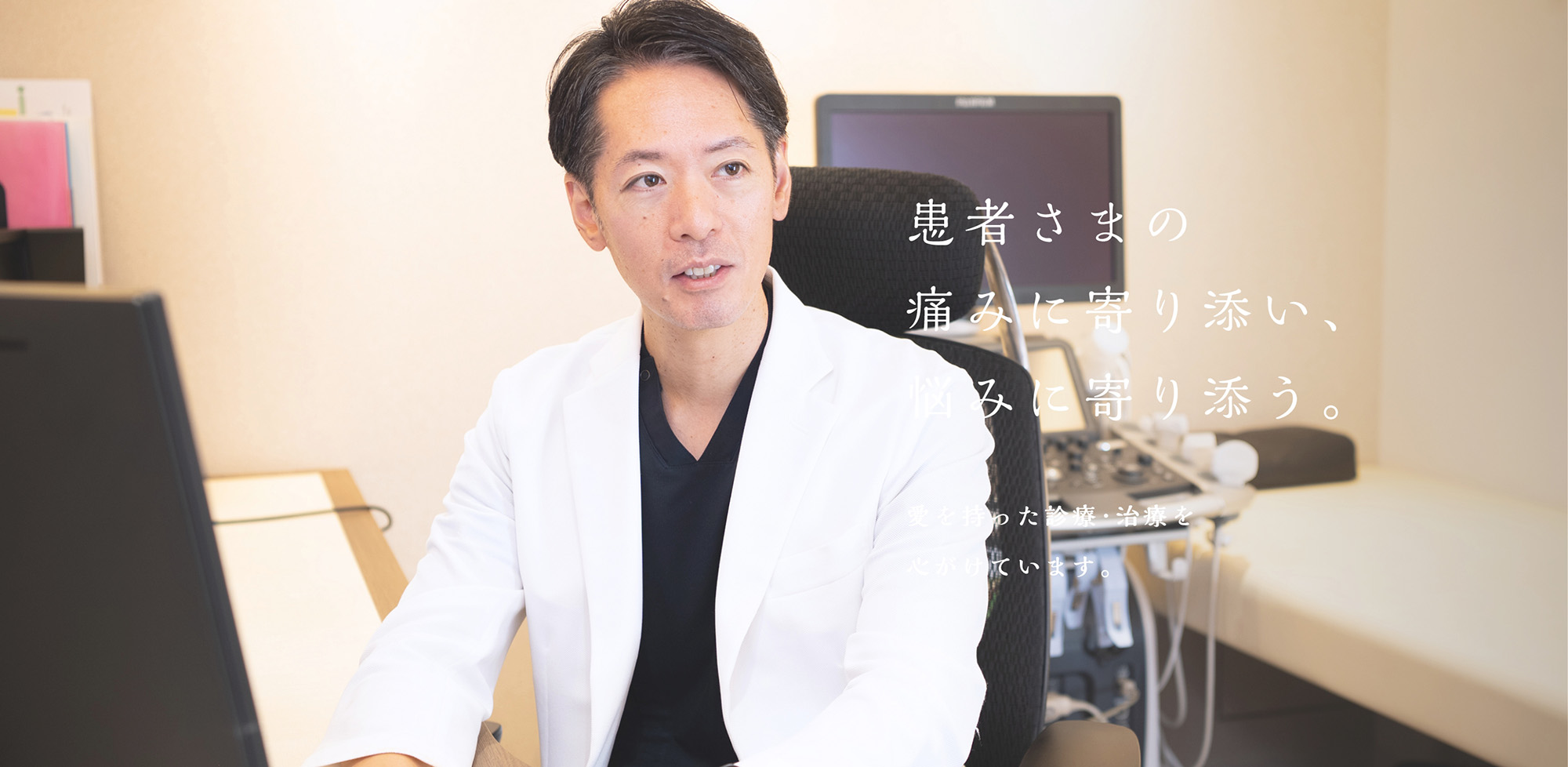 患者さまの痛みに寄り添い、悩みに寄り添う。