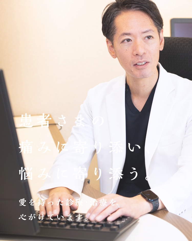 患者さまの痛みに寄り添い、悩みに寄り添う。