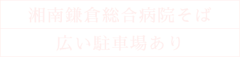 湘南鎌倉総合病院そば広い駐車場あり