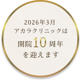 2026年3月アカラクリニックは開院10周年を迎えます